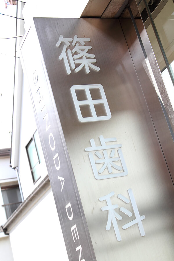 クリニック看板