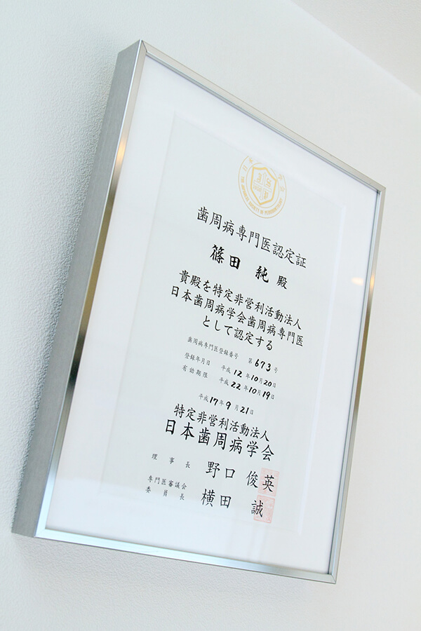 歯周病専門医認定証