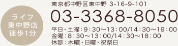 ライフ東中野店徒歩1分　東京都中野区東中野 3-16-9-101　03-3368-8050　平日・土曜：9：30～13：00/14：00～19：00　金曜：8：30～13：00/14：00～18：00　休診：木曜・日曜・祝祭日