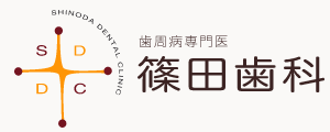 歯周病専門医 篠田歯科
