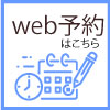 web予約